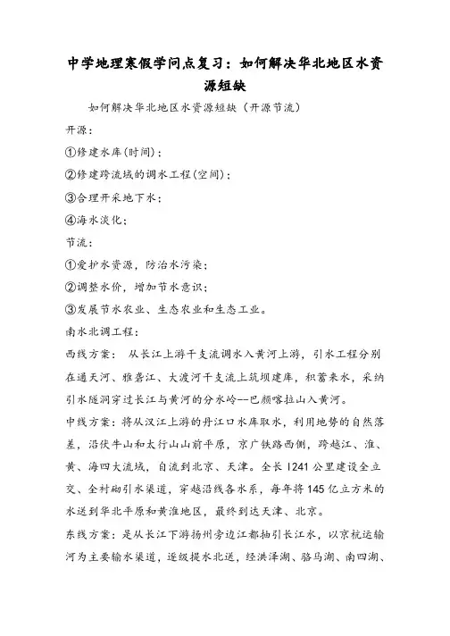 高中地理寒假知识点复习：如何解决华北地区水资源短缺
