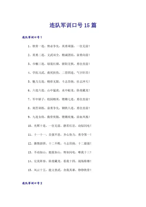 连队军训口号15篇
