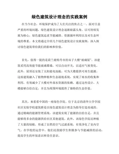绿色建筑设计理念的实践案例