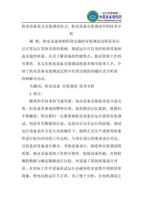机电设备论文安装调试论文：机电设备安装调试中的技术分析
