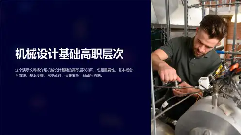 机械设计基础高职层次