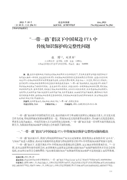 “一带一路”倡议下中国双边FTA中传统知识保护的完整性问题