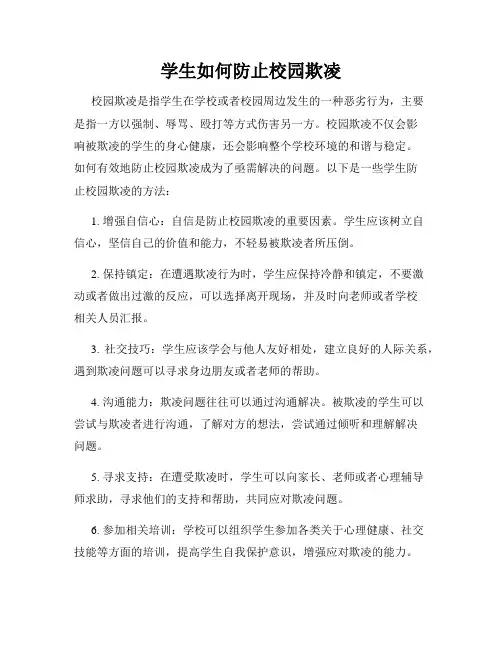 学生如何防止校园欺凌