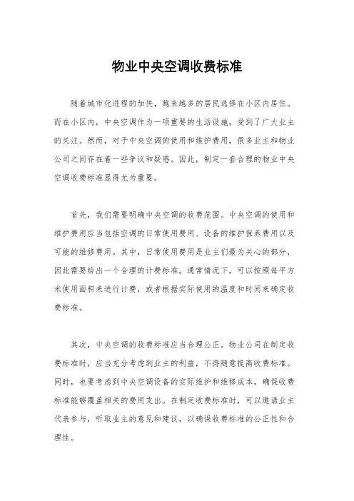 物业中央空调收费标准