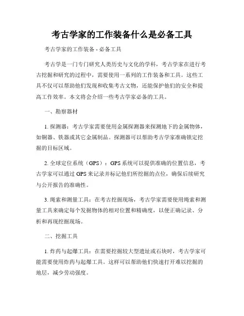 考古学家的工作装备什么是必备工具