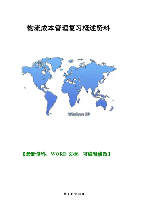 物流成本管理复习概述资料【Word版】18页