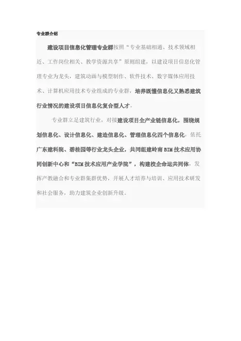 广东建设职业技术学院-建设项目信息化管理专业群-双高申报书