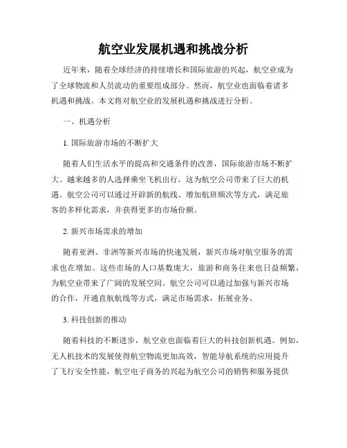 航空业发展机遇和挑战分析