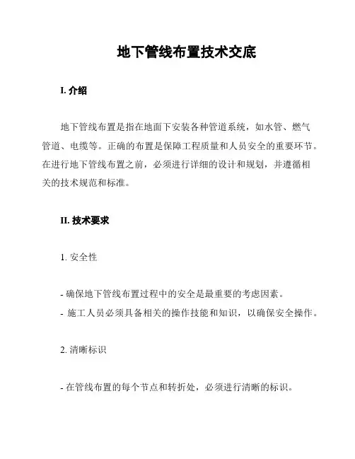 地下管线布置技术交底
