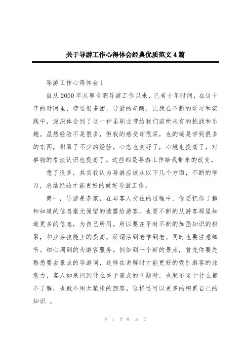 关于导游工作心得体会经典优质范文4篇