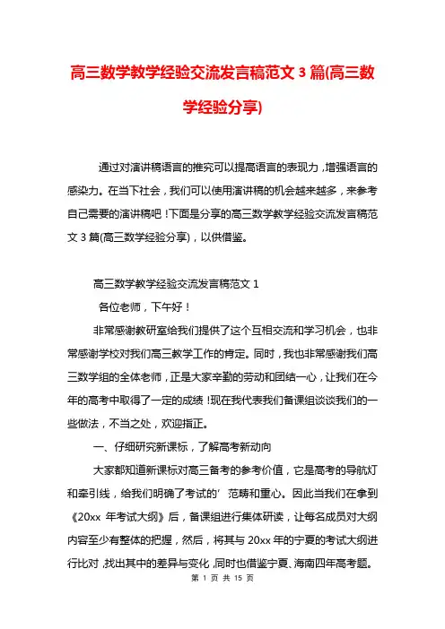 高三数学教学经验交流发言稿范文3篇(高三数学经验分享)