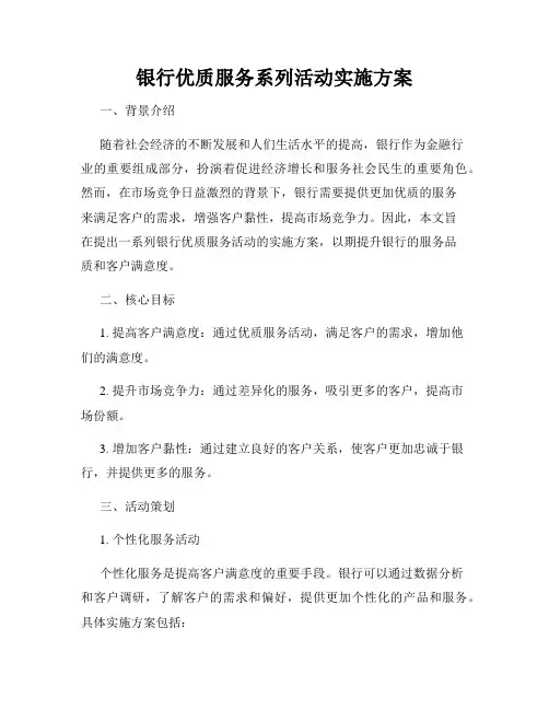 银行优质服务系列活动实施方案