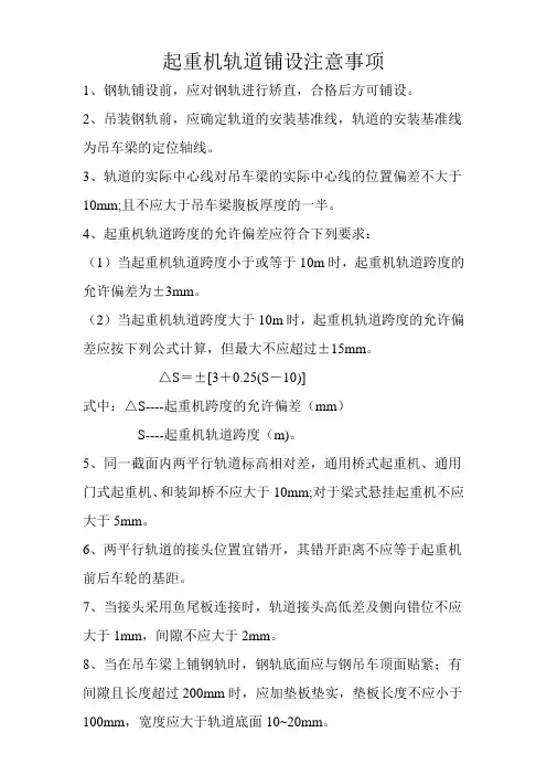 起重机轨道铺设注意事项