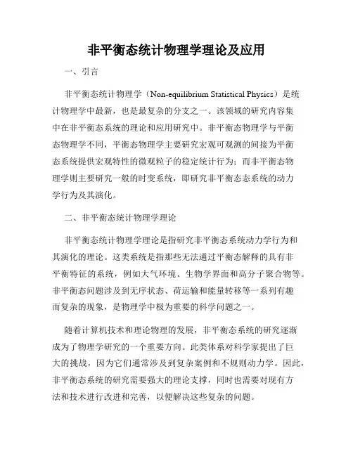非平衡态统计物理学理论及应用