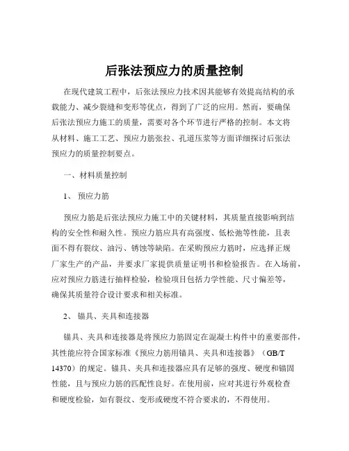后张法预应力的质量控制
