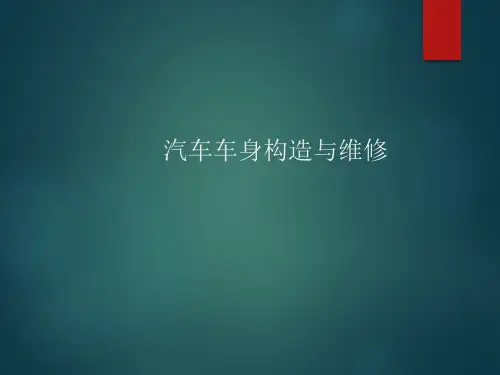 汽车车身钣金基本工艺培训课件