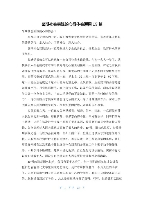 暑期社会实践的心得体会通用15篇