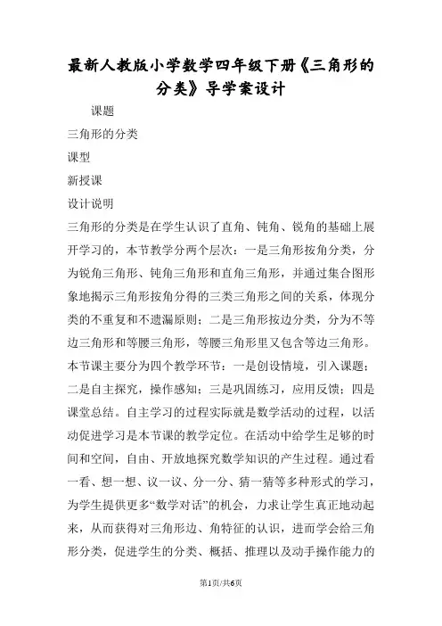 最新人教版小学数学四年级下册《三角形的分类》导学案设计
