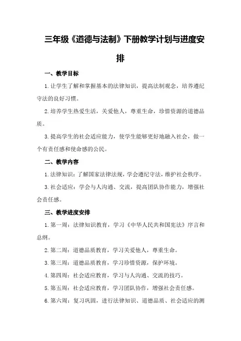 三年级《道德与法制》下册教学计划与进度安排