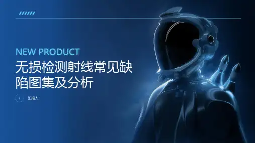 无损检测射线常见缺陷图集及分析