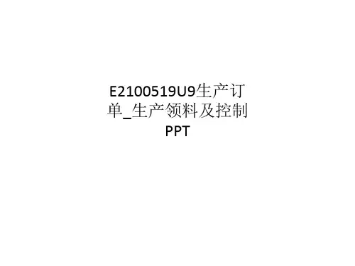 E2100519U9生产订单_生产领料及控制PPT