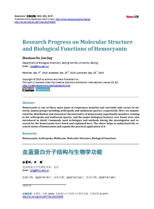 血蓝蛋白分子结构与生物学功能