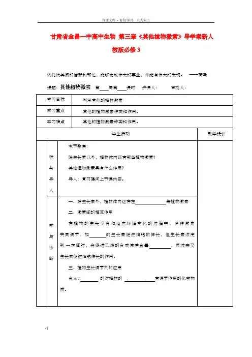 高中生物第三章其他植物激素导学案新人教版必修3