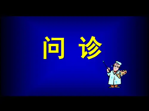 诊断学课件问诊