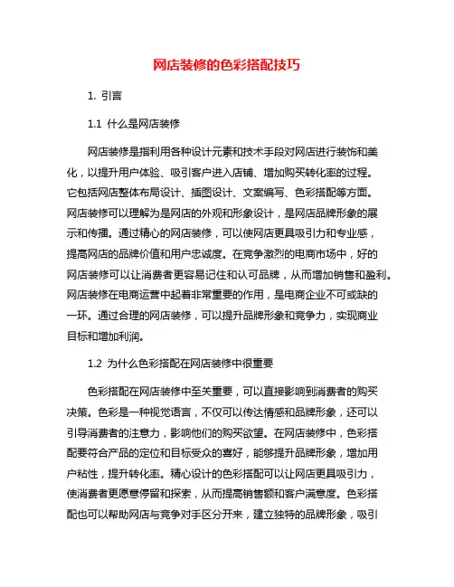 网店装修的色彩搭配技巧