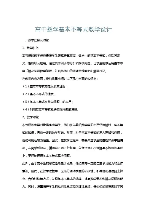高中数学基本不等式教学设计
