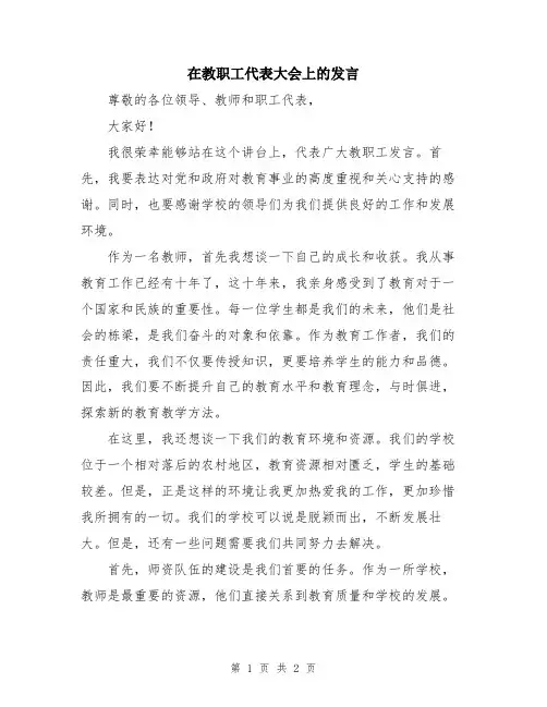 在教职工代表大会上的发言