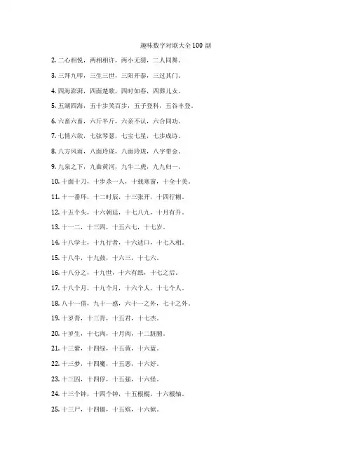 趣味数字对联大全100副