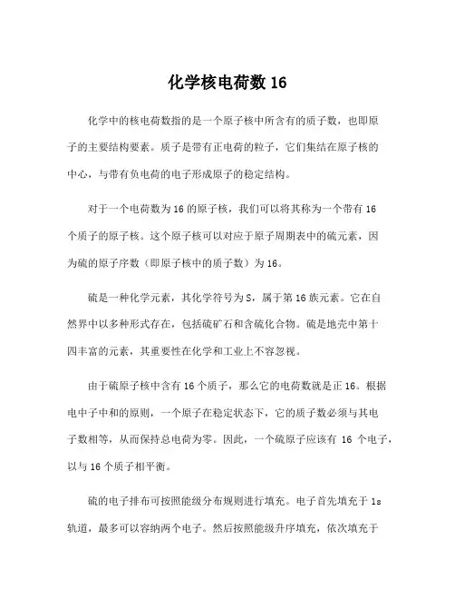化学核电荷数16