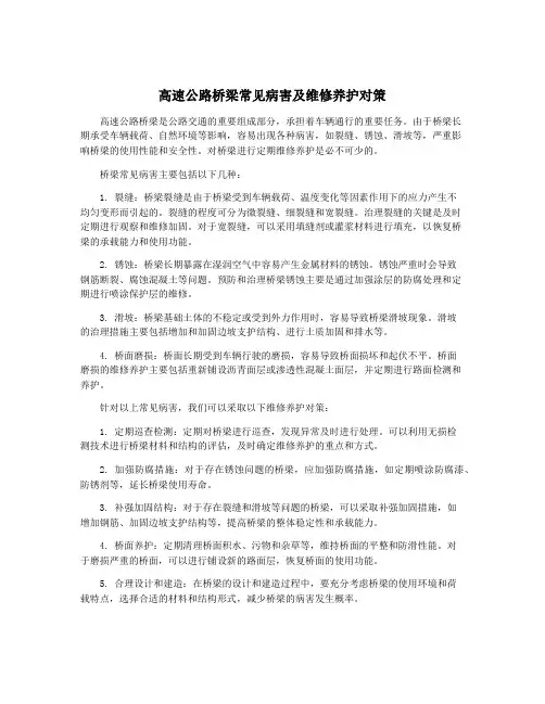 高速公路桥梁常见病害及维修养护对策