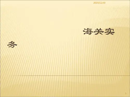 海关实务课件1-PPT精品文档82页