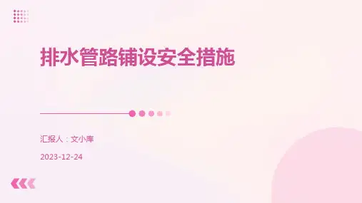 排水管路铺设安全措施