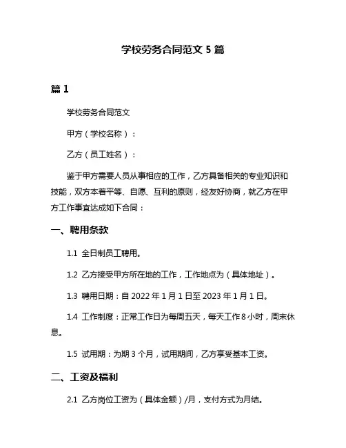 学校劳务合同范文5篇