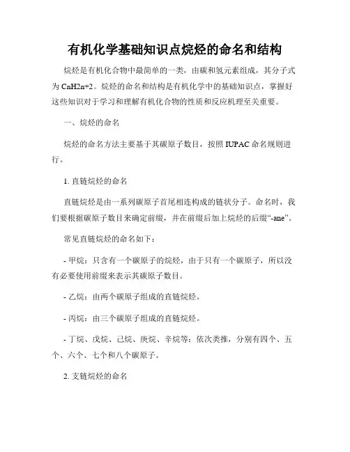 有机化学基础知识点烷烃的命名和结构