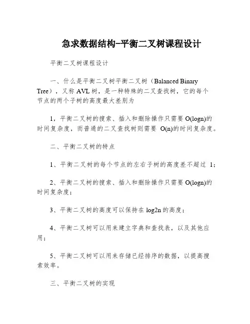 急求数据结构-平衡二叉树课程设计