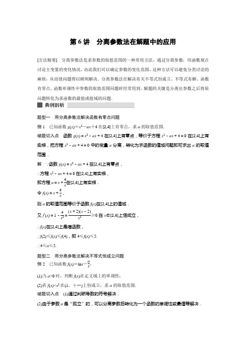 第6讲 分离参数法在解题中的应用