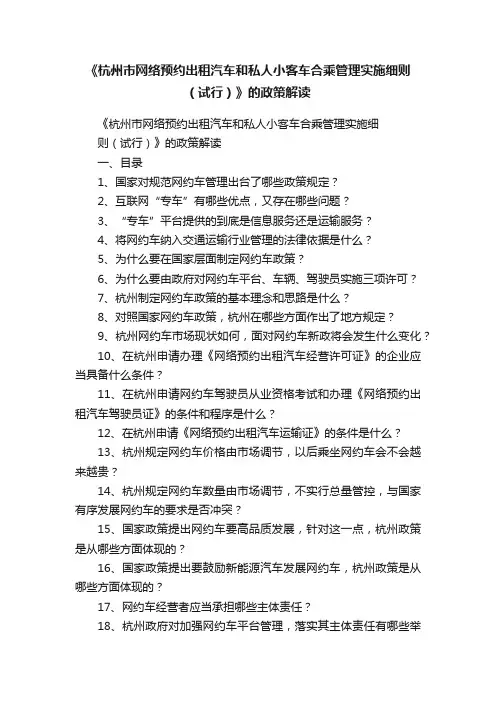 《杭州市网络预约出租汽车和私人小客车合乘管理实施细则（试行）》的政策解读