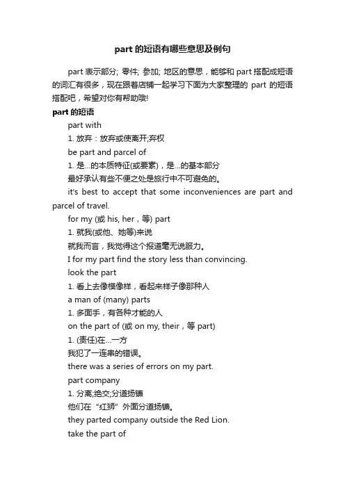 part的短语有哪些意思及例句