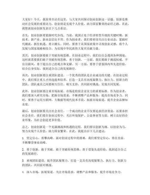 关于创业创新的发言稿范文