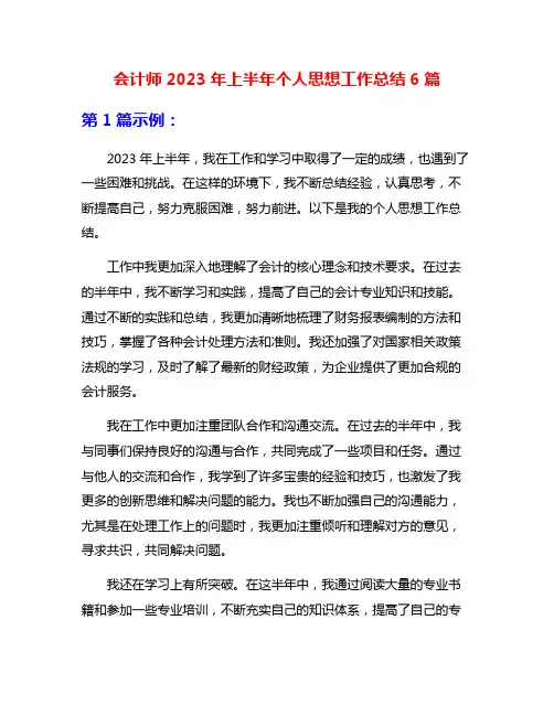 会计师2023年上半年个人思想工作总结6篇