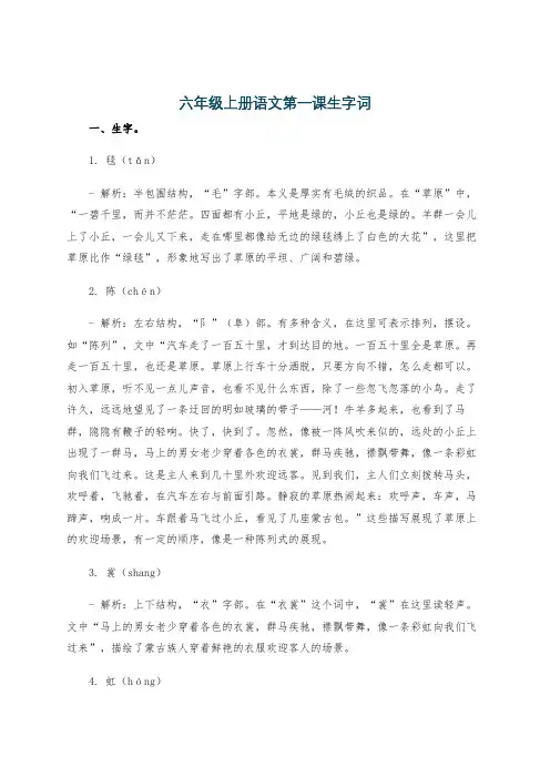 六年级上册语文第一课生字词