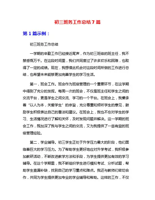 初三班务工作总结7篇