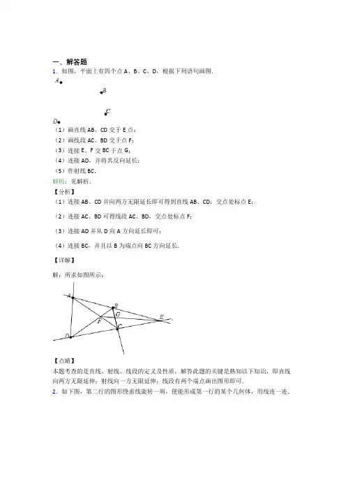 《易错题》七年级数学上册第四单元《几何图形初步》-解答题专项知识点(含解析)