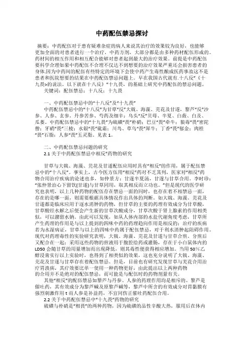 中药配伍禁忌探讨