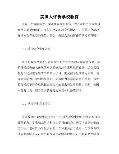美国人评价学校教育