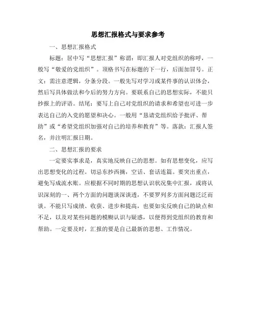 思想汇报格式与要求参考